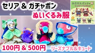 ガチャガチャ、100均、ぬいぐるみ、ぬいぐるみ用服など約90点セット mqdefault.jpg