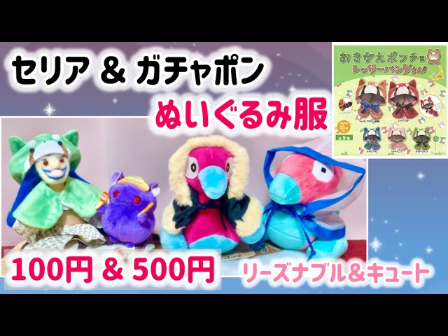 ガチャポン紹介】【購入品紹介】セリア＆ガチャポン♡ぬいぐるみ服ご