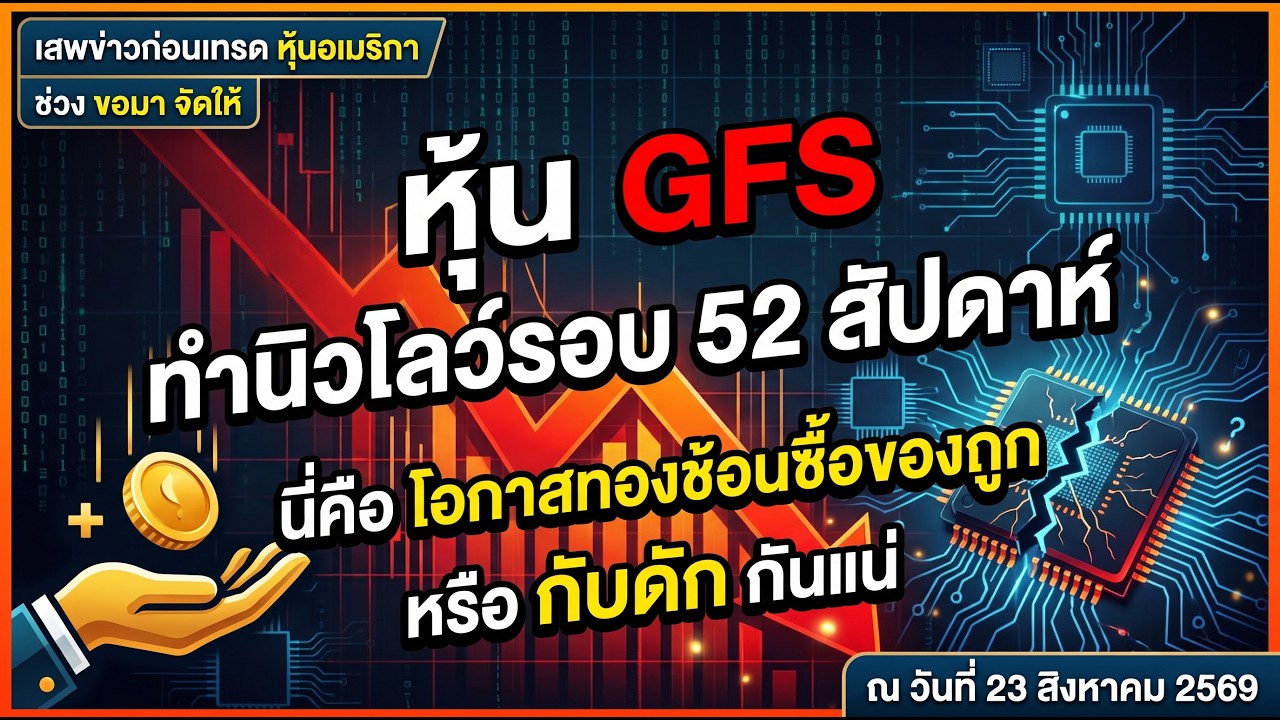 GFS ขอมาจัดให้ : GFS ดิ่งเหวทำนิวโลว์รอบ 52 สัปดาห์—นี่คือโอกาสทองช้อนซื้อของถูกหรือกับดัก23Aug2026