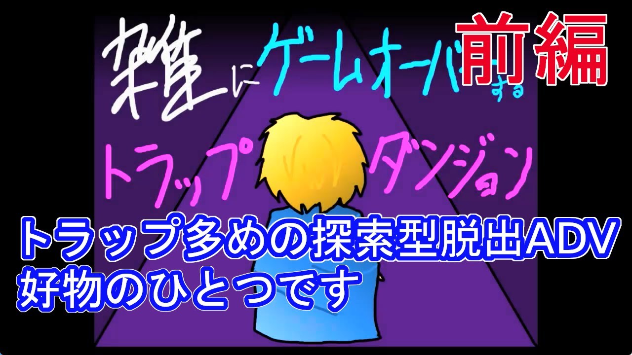 そこを調べたらダメだって？知ってたー！【雑にゲームオーバーする 