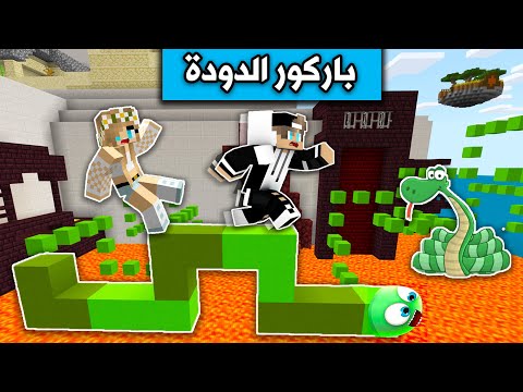 ماين كرافت تحدي رانيا في باركور الدودة العملاقة 