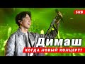 🔔 Где пройдут новые концерты Димаша Кудайбергена? (SUB)