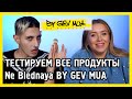 ОБЗОР Ne Blednaya BY GEV MUA. c Gev Mua 👁👄👁