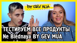 картинка: ОБЗОР Ne Blednaya BY GEV MUA. c Gev Mua 👁👄👁