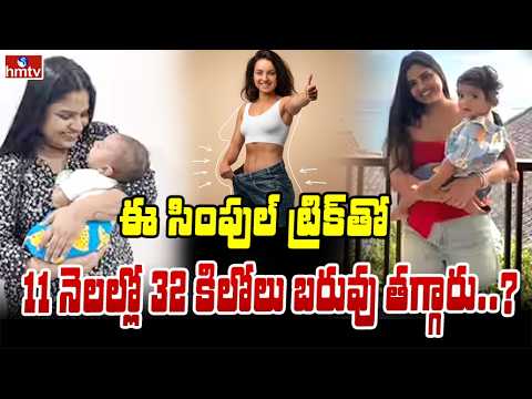 TO THE  POINT : ఈ సింపుల్ ట్రిక్ తో11 నెలల్లో 32 కిలోలు బరువు తగ్గారు..? | hmtv - HMTVNEWS
