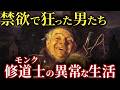 中世に実在した「モンク」なる謎職業【歴史解説】