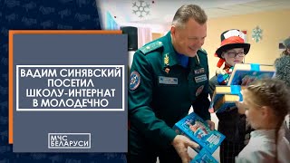 В Рамках Акции «Наши Дети» Вадим Синявский Посетил Школу-Интернат В Молодечно