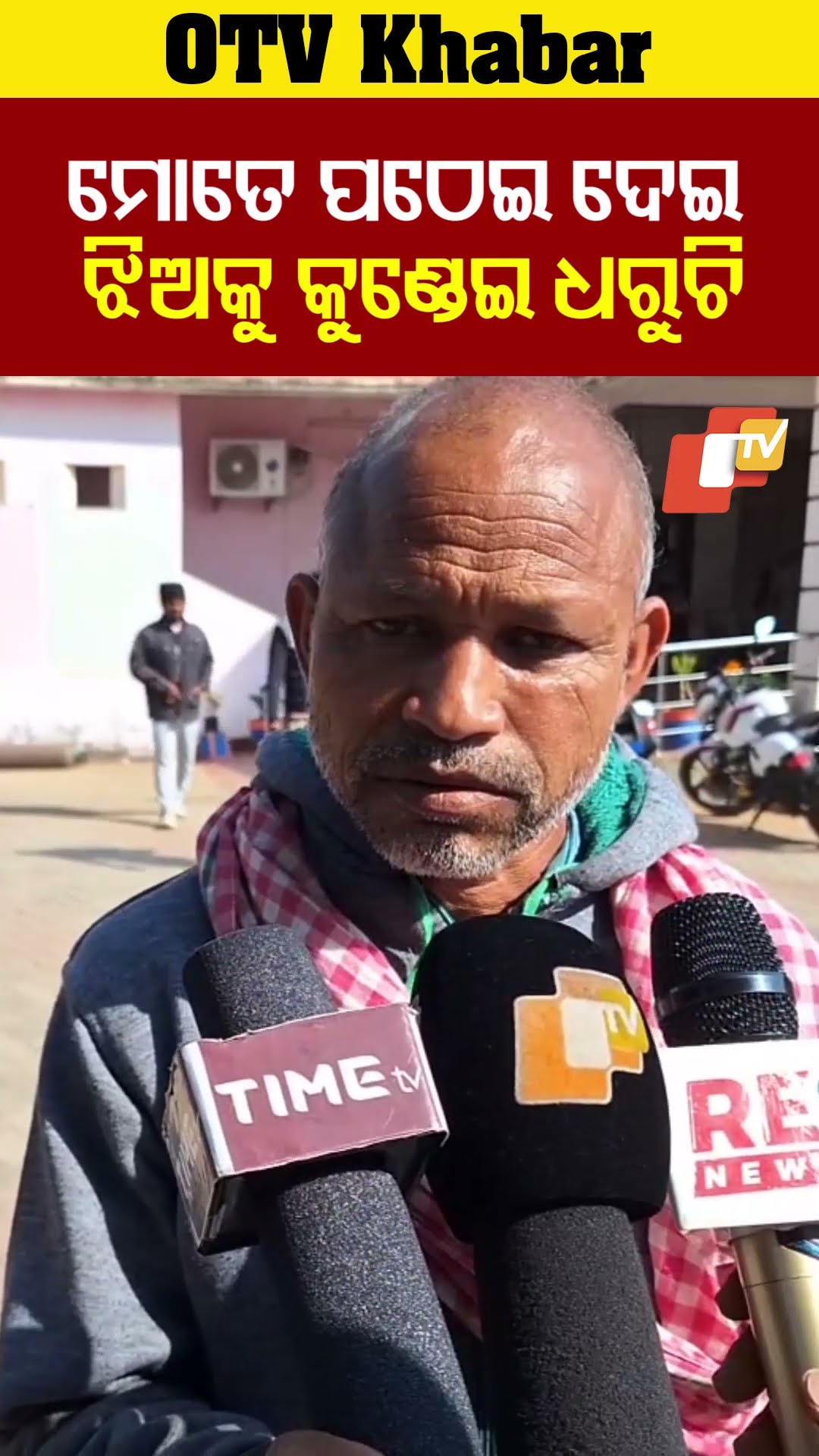 ମୋତେ ସାରଙ୍କ ପାଖକୁ ସ୍କୁଲ ପଠାଇଦେଲେ।  ମୋ ଝିଅକୁ କୁଶ୍ହେଇ ଧରୁଥିଲା।  ଲୋକଦେଖିଛନ୍ତି। #OTV #OdishaTV
