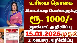 🌟 Kalaignar magalir urimai thogai latestnews 2026 new update | magalir urimai thogai latestnews 