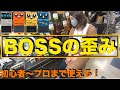 初心者の方にオススメのBOSS 歪みエフェクターのご紹介！プロの方も使ってますー！！