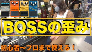 初心者の方にオススメのBOSS 歪みエフェクターのご紹介！プロの方も使ってますー！！