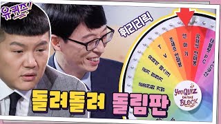 푼 자기, 낸 자기 모두 돌려돌려 돌림판 @_@ | 유 퀴즈 온 더 블럭 YOU QUIZ ON THE BLOCK EP.47 #집에서함께해요