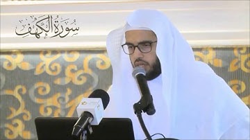 سورة الكهف الشيخ علاء المزجاجي