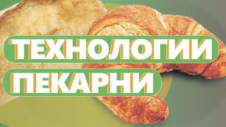 ТЕХНОЛОГИИ ПЕКАРНИ. Как открыть пекарню. Денис Машков.