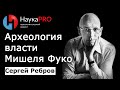 Археология власти Мишеля Фуко – Сергей Ребров | Лекции по политической философии | История безумия