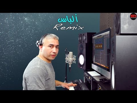 alabass remix mohamed ezzine ألباس ريميكس محمد الزين