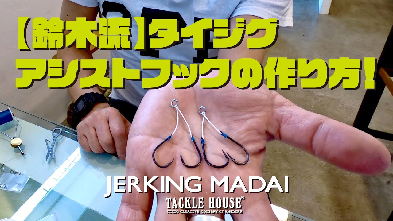 【鈴木流】タイジグ、アシストフックの作り方！