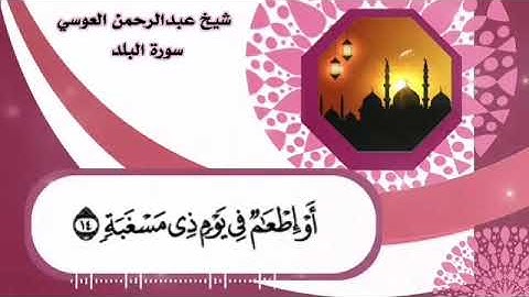 سورة البلد عبدالرحمن العوسي