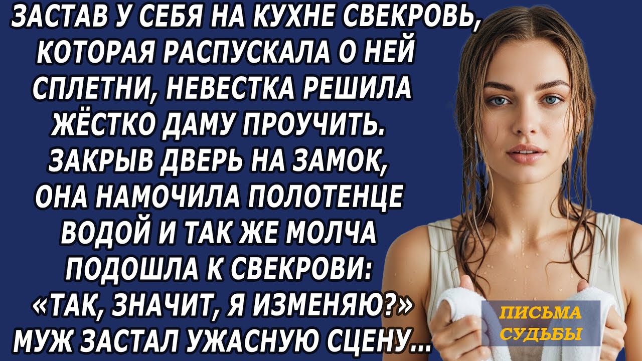 НЕВЕСТКА проучила СВЕКРОВЬ которая распускала грязные слухи