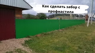 Как сделать забор с профнастила!