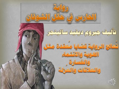 فيديو: الكاتب الأمريكي جيروم ديفيد سالينجر: سيرة ذاتية