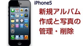 Iphone5 使い方 新規アルバムの作成と写真の管理 削除 Youtube