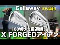 【アイアンの正解出ました】Callaway X FORGED・STAR打ち比べ!飛び系なのに打感が良すぎる新作を忖度なしレビュー