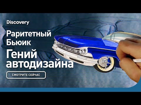 Раритетный Бьюик | Гений автодизайна | Discovery