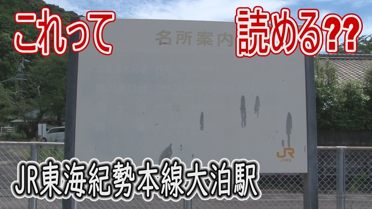 【駅に行って来た】紀勢本線大泊駅の名所案内板が読める人いる??