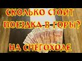 Сколько стоит поездка на снегоходе в горы? Считаем вместе!