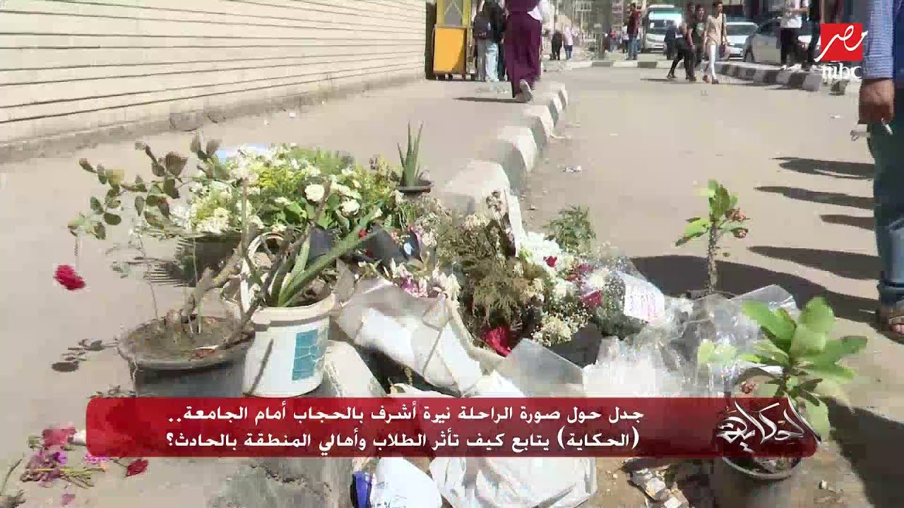 جدل حول صورة الراحلة نيرة أشرف بالحجاب أمام الجامعة.. (الحكاية) يتابع