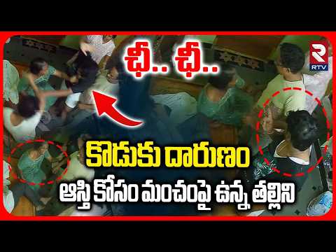 ఆస్తి కోసం మంచంపై ఉన్న తల్లిని.. | Kukatpally Son Assault On Mother Incident | Hyderabad | RTV