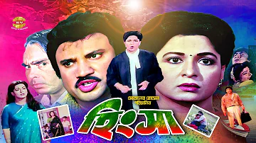 Hingsha | হিংসা | Shabana | Jasim | Shahnaz | Amit Hasan | Humayun Faridi&Abul Khayer | Full Movie