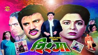 Hingsha | হিংসা | Shabana | Jasim | Shahnaz | Amit Hasan | Humayun Faridi&Abul Khayer | Full Movie