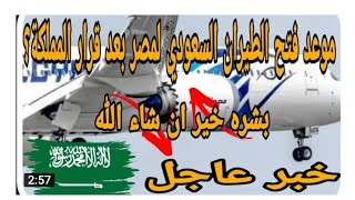 موعد فتح الطيران السعودي الي مصر