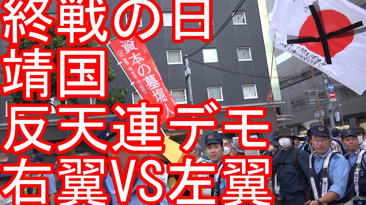 反天連？【生配信③】終戦の日！靖国神社！2026年8月15日！極左団体『反天連』デモに右翼、愛国保守陣営が抗議！英霊に感謝して靖国神社に参拝