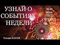 СТРЕЛЕЦ - таро прогноз на неделю /20-26 июня 2022/ Онлайн расклад на неделю.