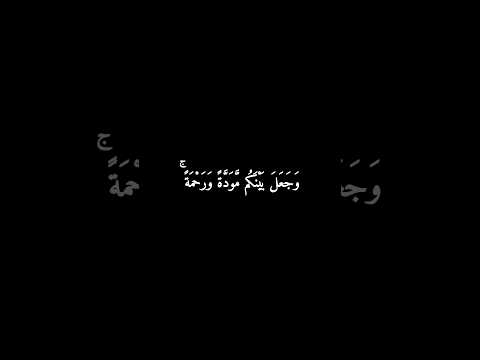 ومن ءآياته أن خلق لكم من أنفسكم أزواجا لتسكنوا إليها