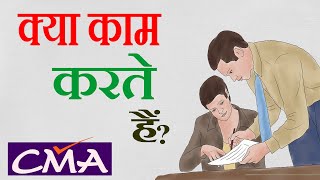 Works Of CMA | Cost And Management Accountants क्या क्या काम करता हैं |What Does a CMA Do | By Sumar