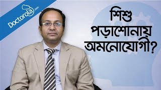 BD health tips -শিশুদের পড়ানোর কৌশল -আপনার সন্তান কি পড়াশোনায় অমনোযোগী- Study Tips screenshot 3