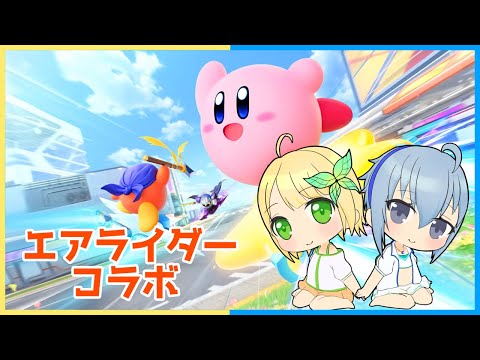 【エアライダー】待望の新作！エアライダーコラボ！