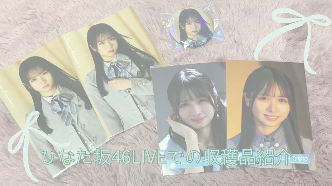 日向坂46｜ひなた坂46LIVEでの収穫品紹介🍥🤍