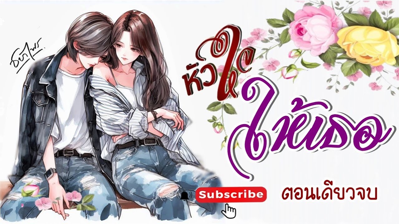 นิยายรัก Girl love ตอนเดียวจบ l เรื่อง หัวใจให้เธอ