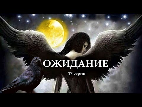 "ОЖИДАНИЕ" 17 серия. (Цикл Ведьма Надежда 4 часть) Мистика. Страшные истории на ночь