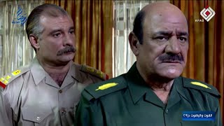 المسلسل العراقي - القوت و الياقوت - الحلقة 29