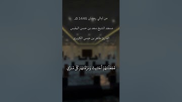من ليالي رمضان 1446 هـ سورة سبأ القارئ طاهر الكريري