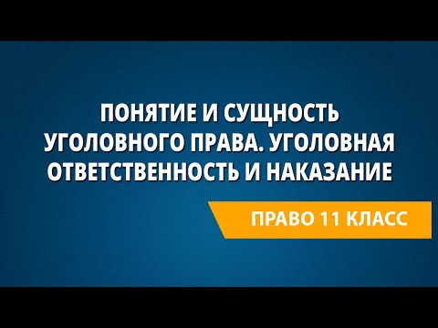 Понятие и сущность уголовного права. Уголовная ответственность и наказание