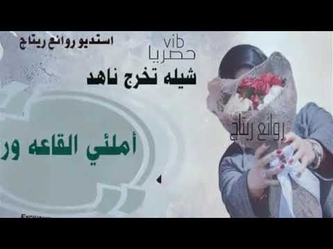 اقوي شيلة حماسيه 2020 شيلة تخرج باسم ناهد لتنفيذ بالأسماء 0553694901