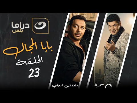      بابا المجال الحلقة الثالثة والعشرون