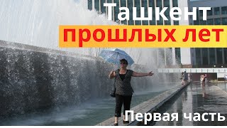 Ташкент прошлых лет - 1998 год Первая часть